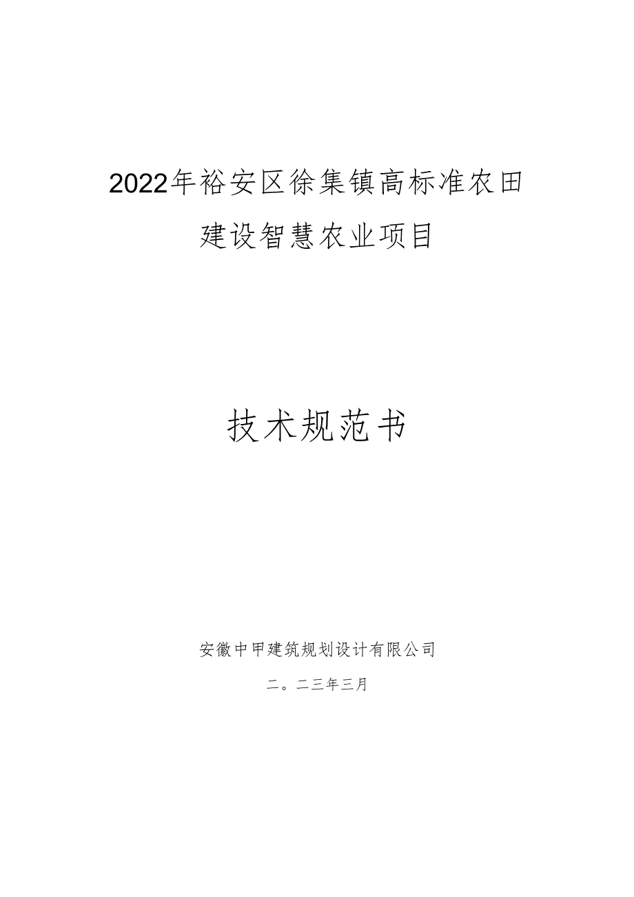 六安市裕安区徐集镇高标准农田建设智慧农业项目技术规范书.docx_第1页