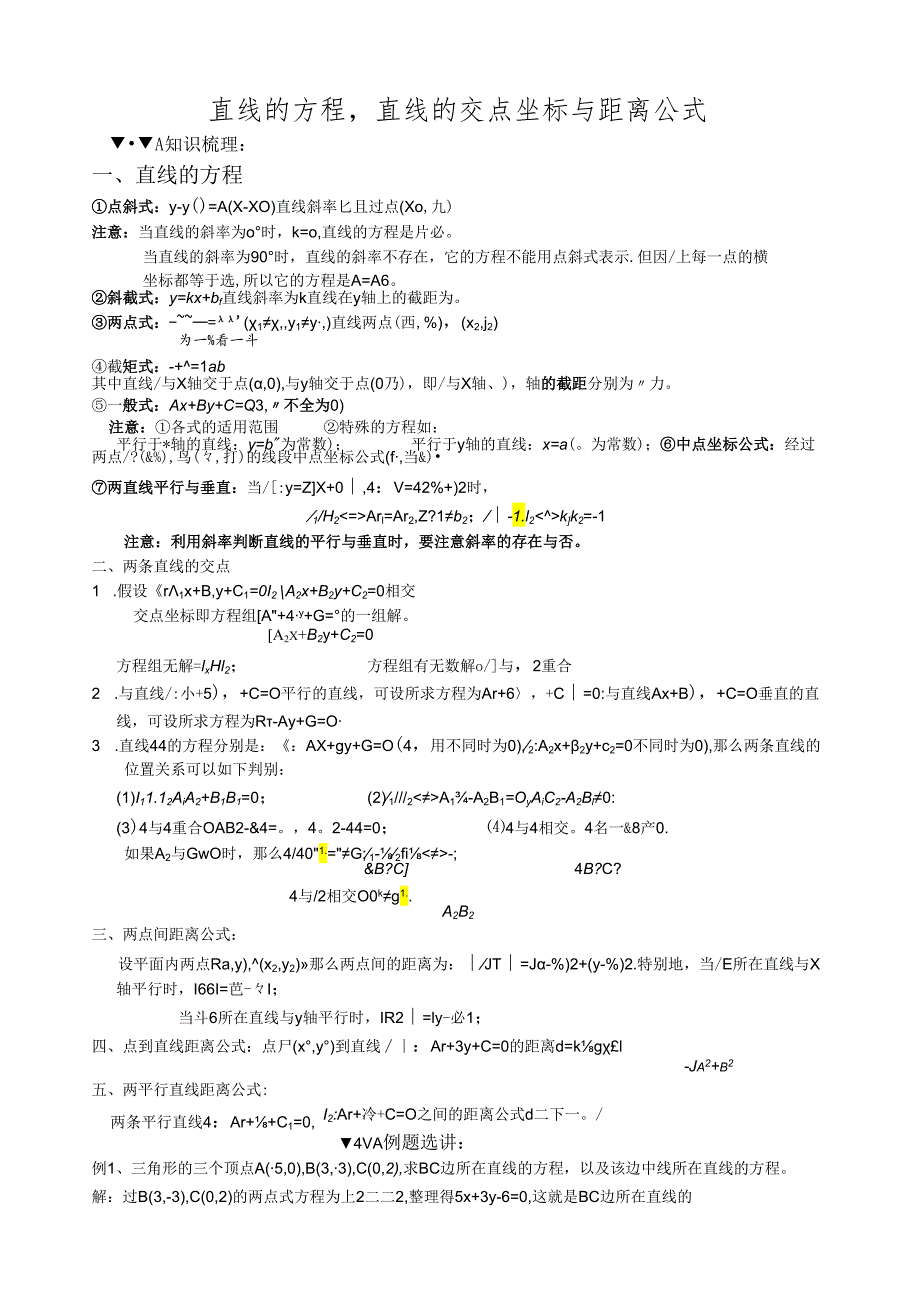 直线的方程-直线的交点坐标与距离公式.docx_第1页
