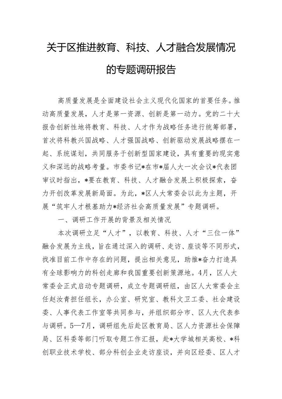 关于区推进教育、科技、人才融合发展情况的专题调研报告.docx_第1页