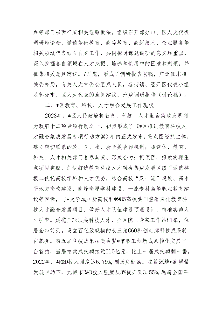 关于区推进教育、科技、人才融合发展情况的专题调研报告.docx_第2页