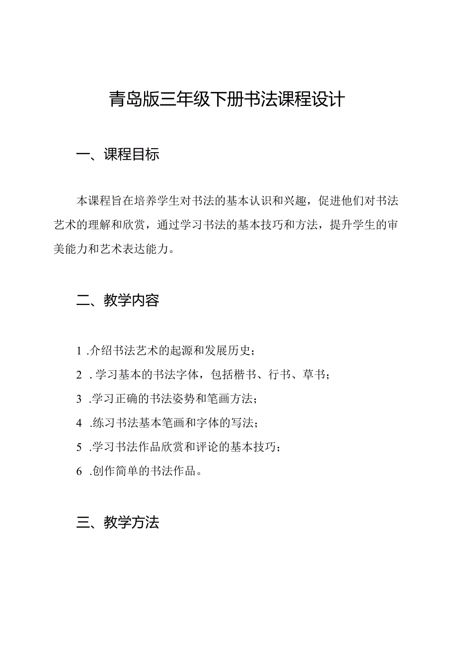 青岛版三年级下册书法课程设计.docx_第1页