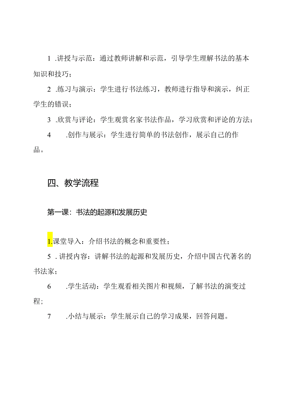 青岛版三年级下册书法课程设计.docx_第2页