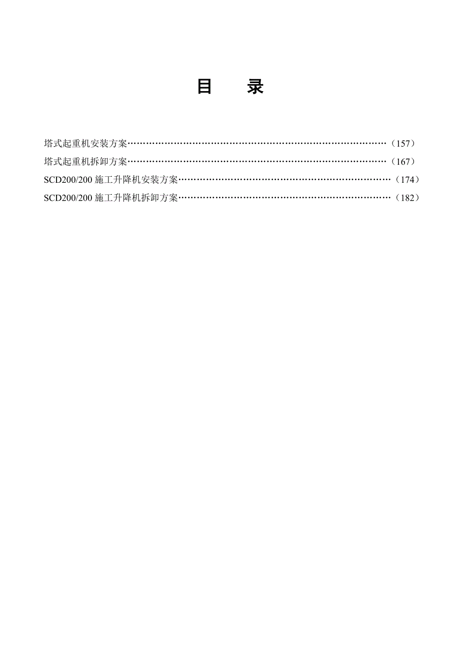 大型机械(装拆)施工方案.doc_第2页