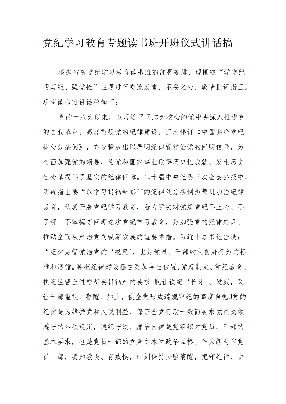 2024年党纪学习教育专题读书班开班仪式讲话搞（8份）.docx_第1页