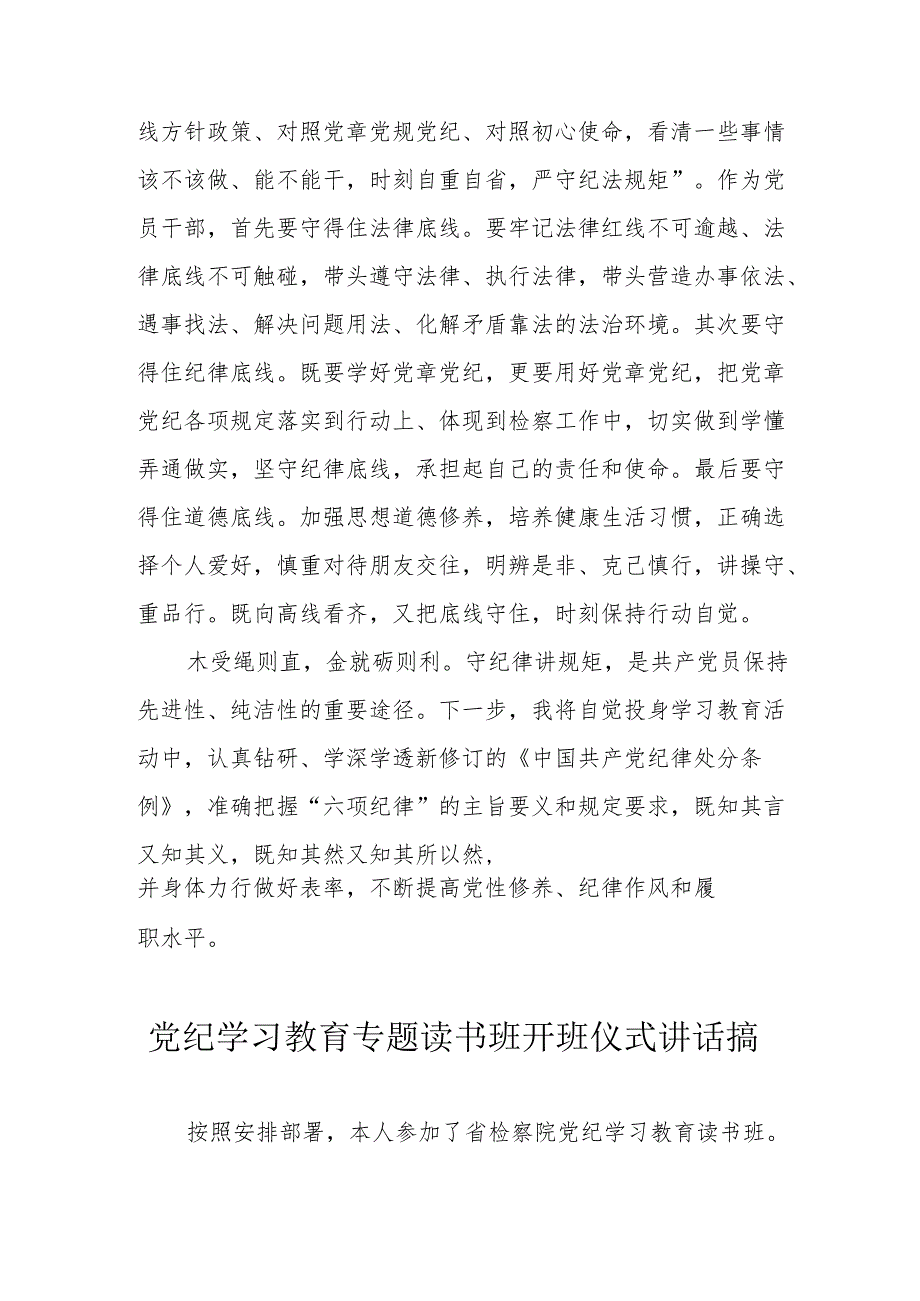 2024年党纪学习教育专题读书班开班仪式讲话搞（8份）.docx_第3页