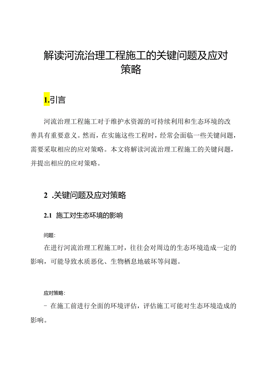 解读河流治理工程施工的关键问题及应对策略.docx_第1页