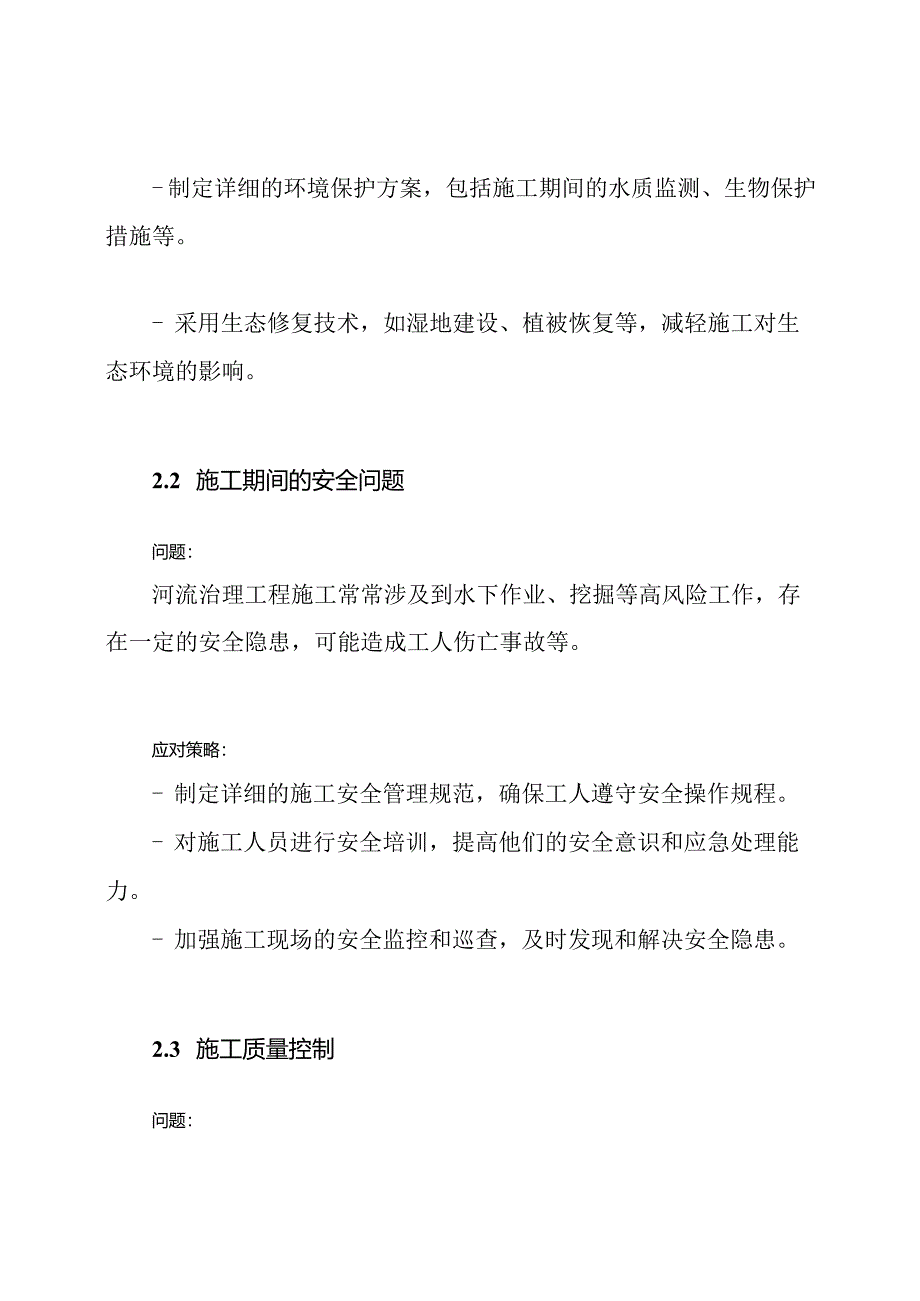 解读河流治理工程施工的关键问题及应对策略.docx_第2页