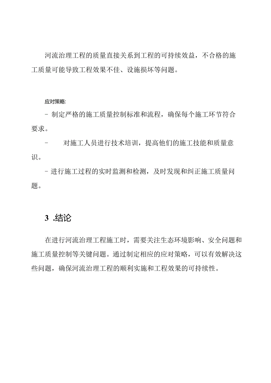 解读河流治理工程施工的关键问题及应对策略.docx_第3页