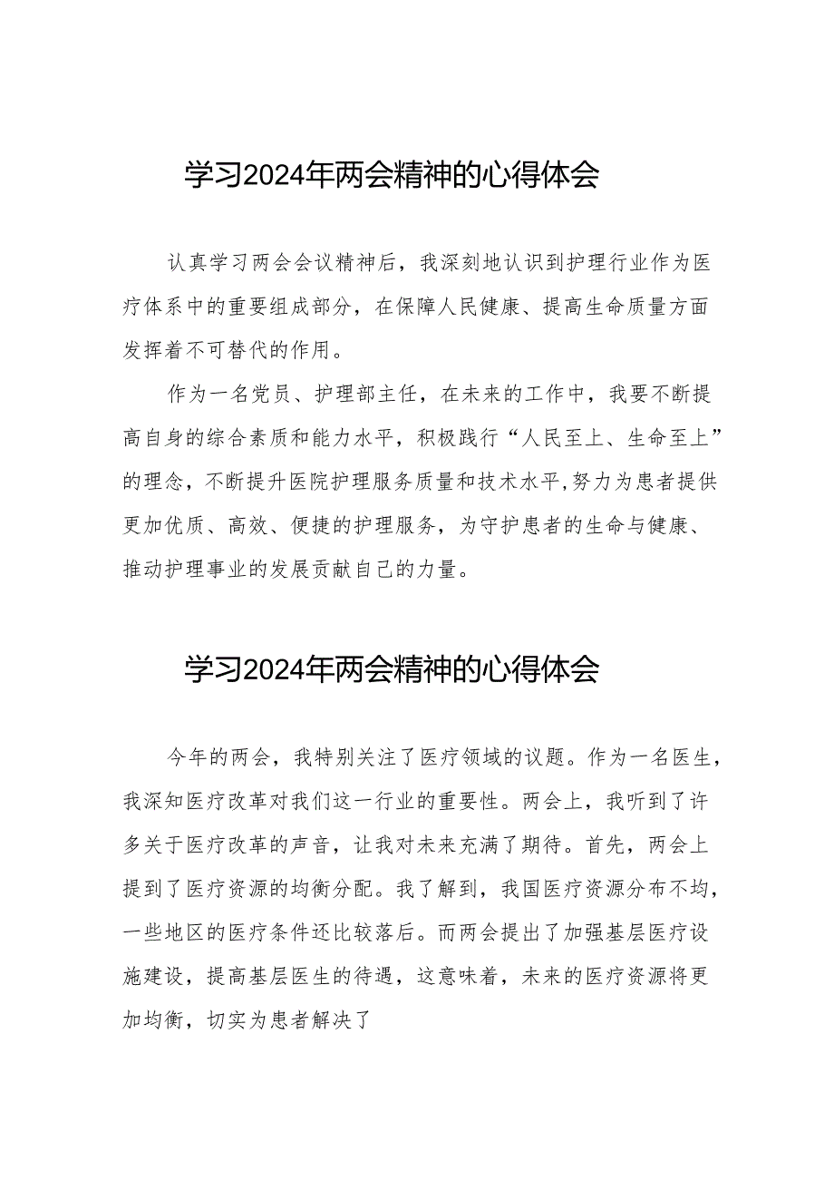 医院2024年两会精神心得体会交流发言二十篇.docx_第1页