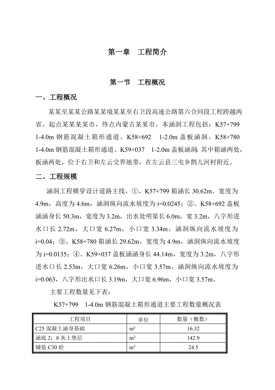 大同至呼和浩特公路山西境大同至右卫段高速公路第六合同段工程涵洞施工方案.doc_第1页