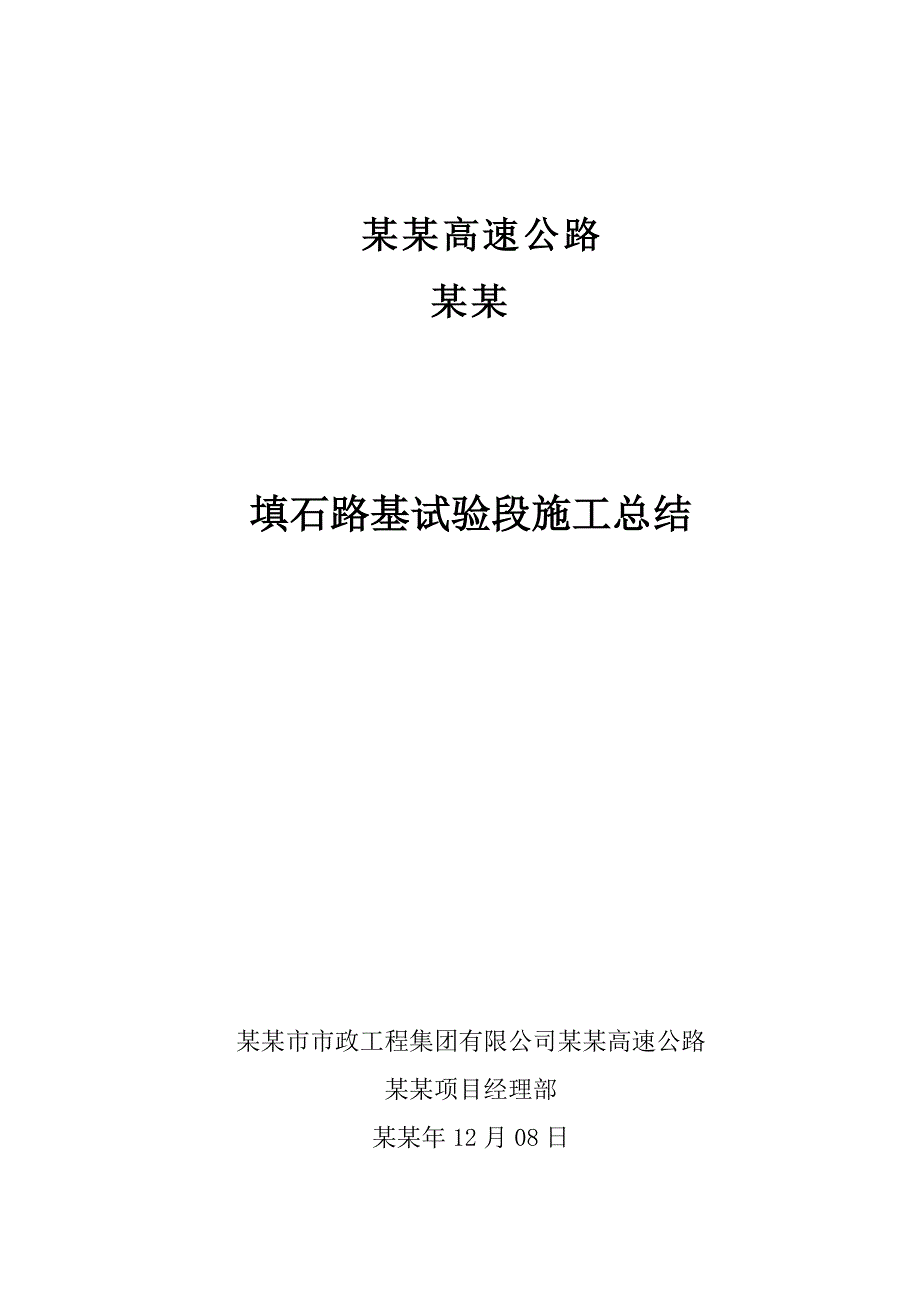 填石路堤试验路段施工总结.doc_第1页