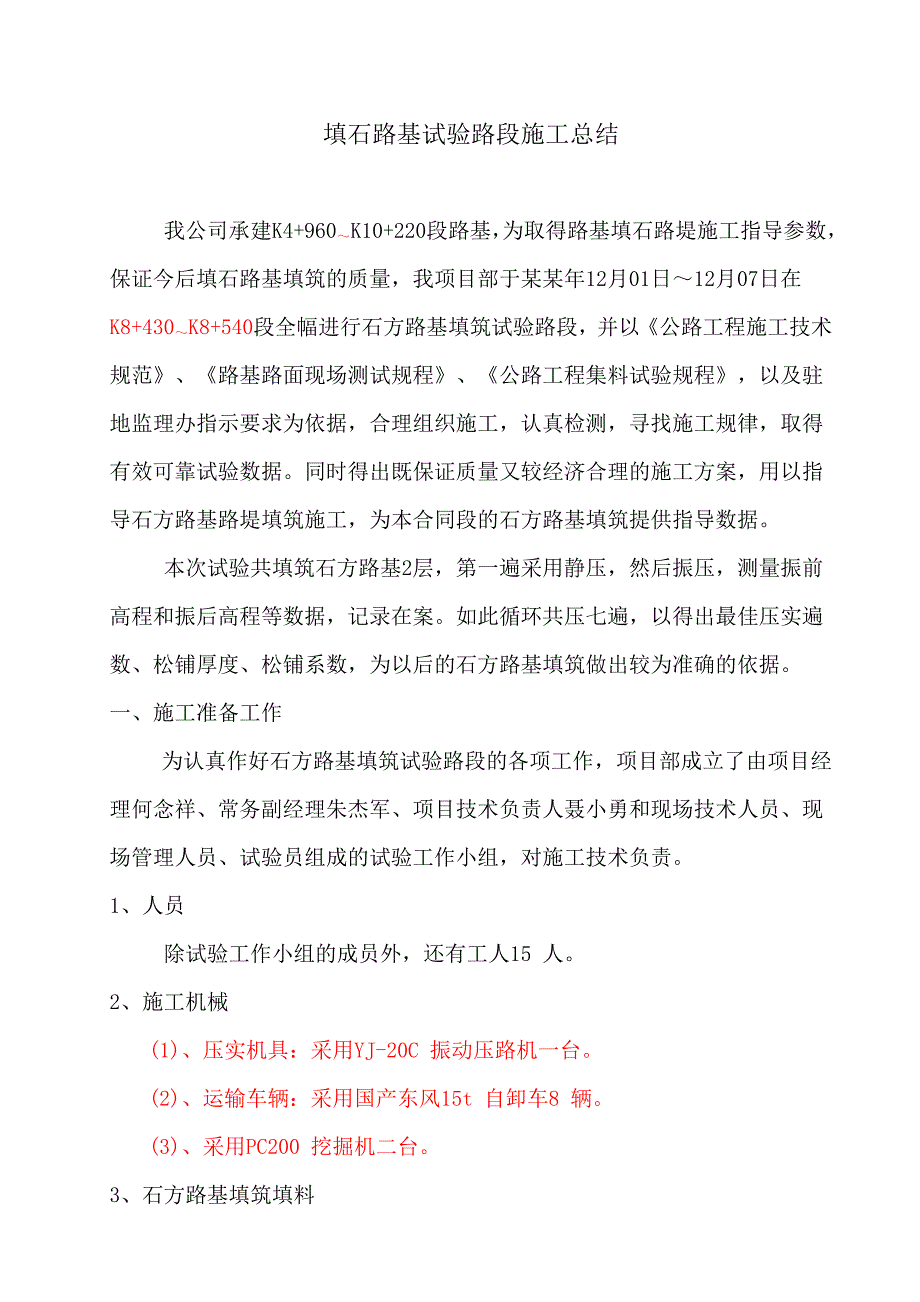 填石路堤试验路段施工总结.doc_第2页