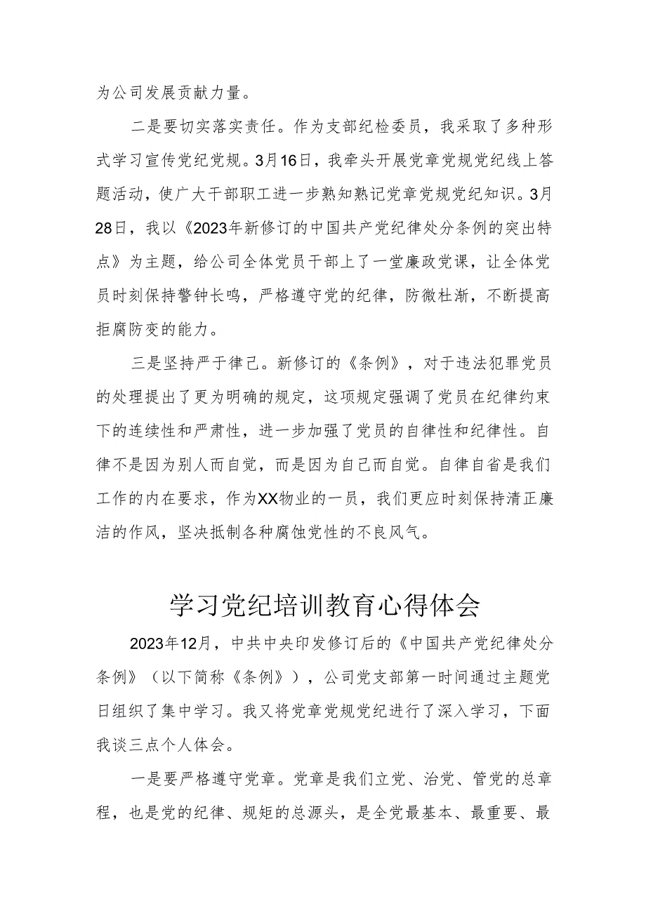 民营企业党委书记学习党纪专题教育个人心得体会 （4份）.docx_第3页