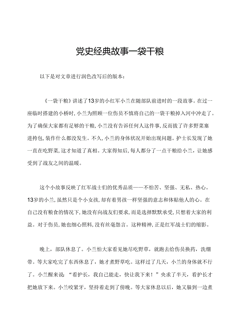 党史经典故事一袋干粮.docx_第1页