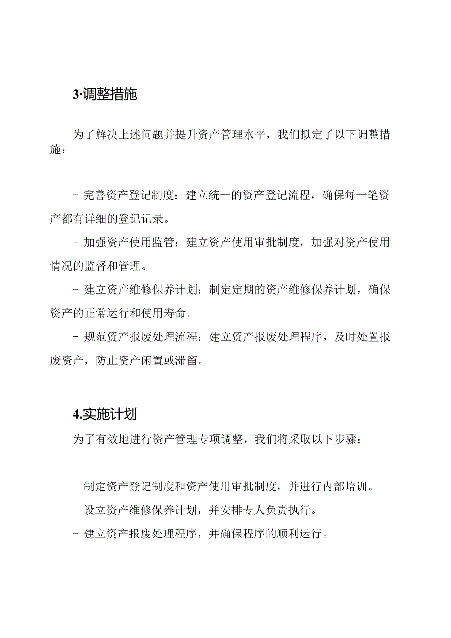 自查资产管理专项调整报告.docx_第2页