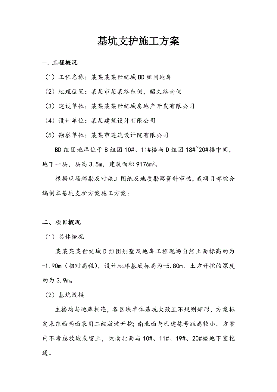 基坑围护施工方案.doc_第1页