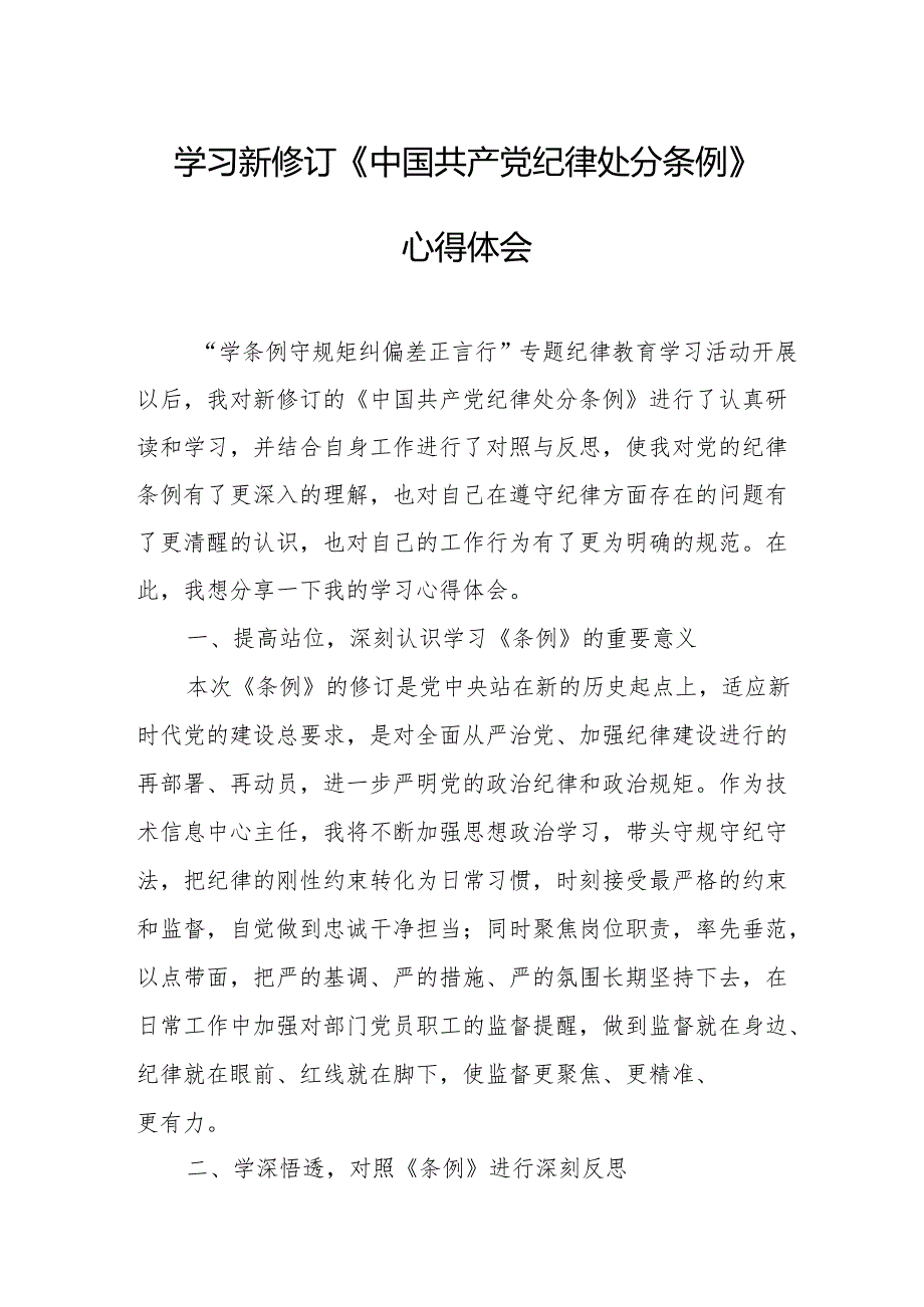 学习新修订的《中国共产党纪律处分条例》心得体会 （汇编7份）.docx_第1页