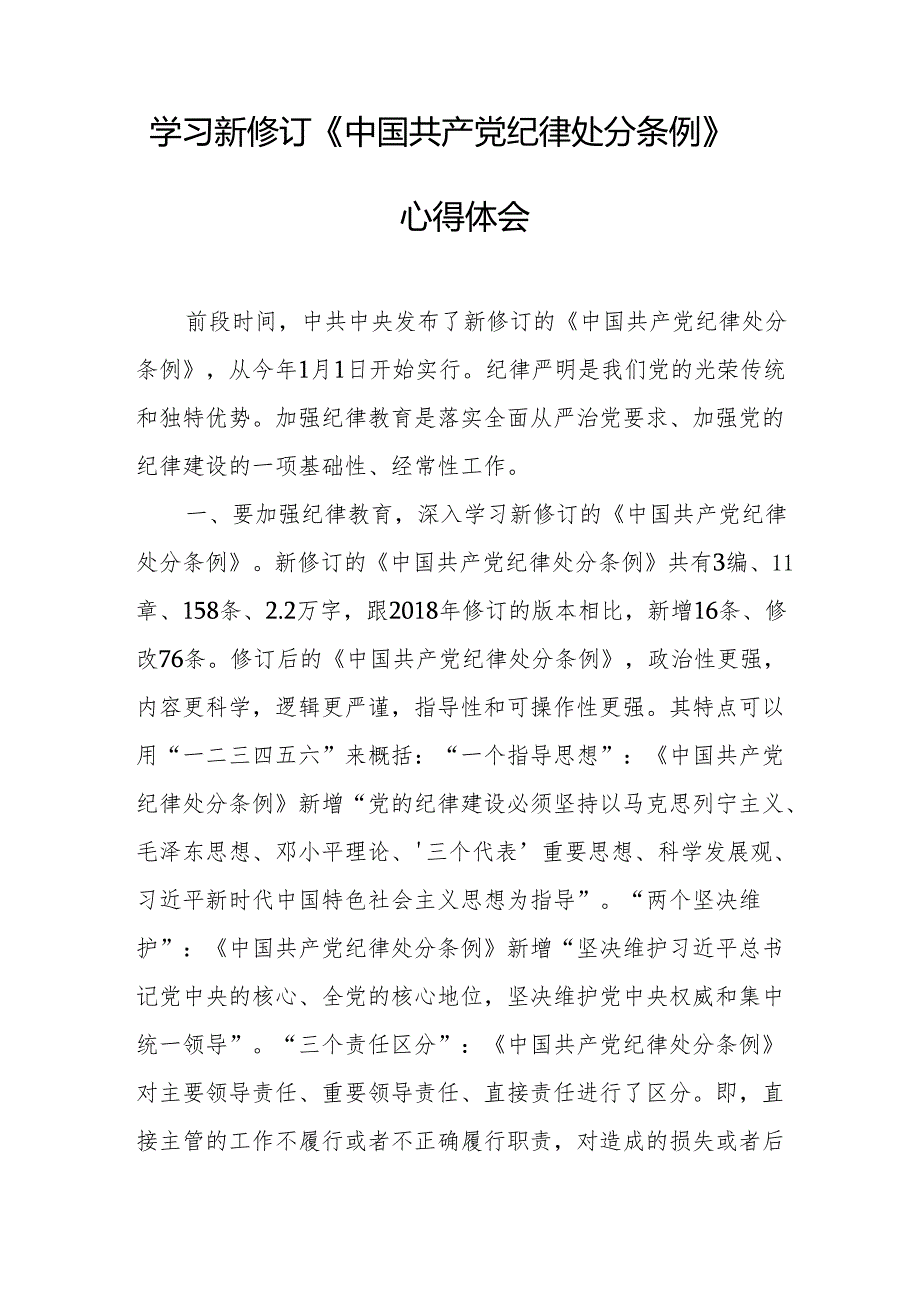 学习新修订的《中国共产党纪律处分条例》心得体会 （汇编7份）.docx_第3页