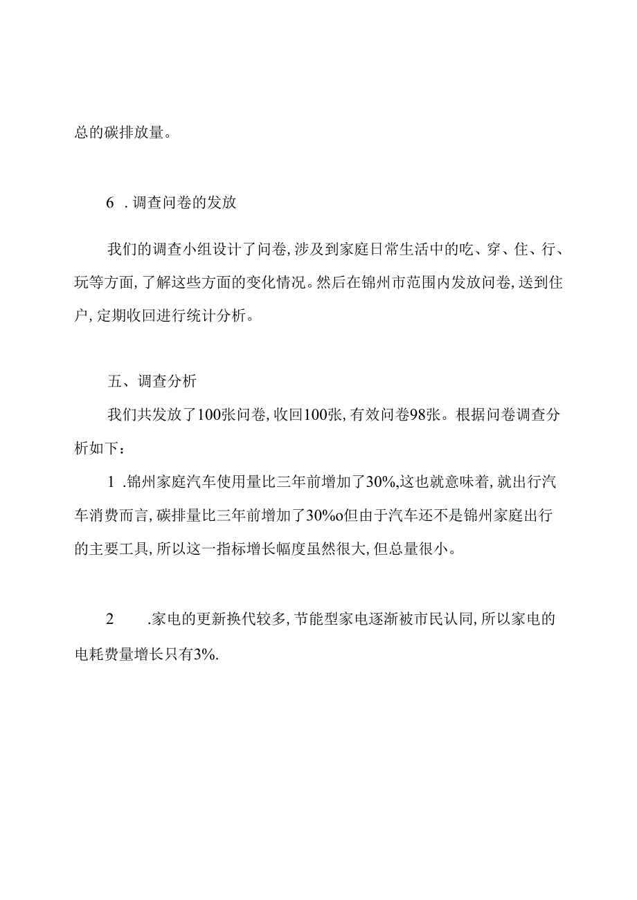 一个小学生的低碳生活的调查报告阅读答案.docx_第3页