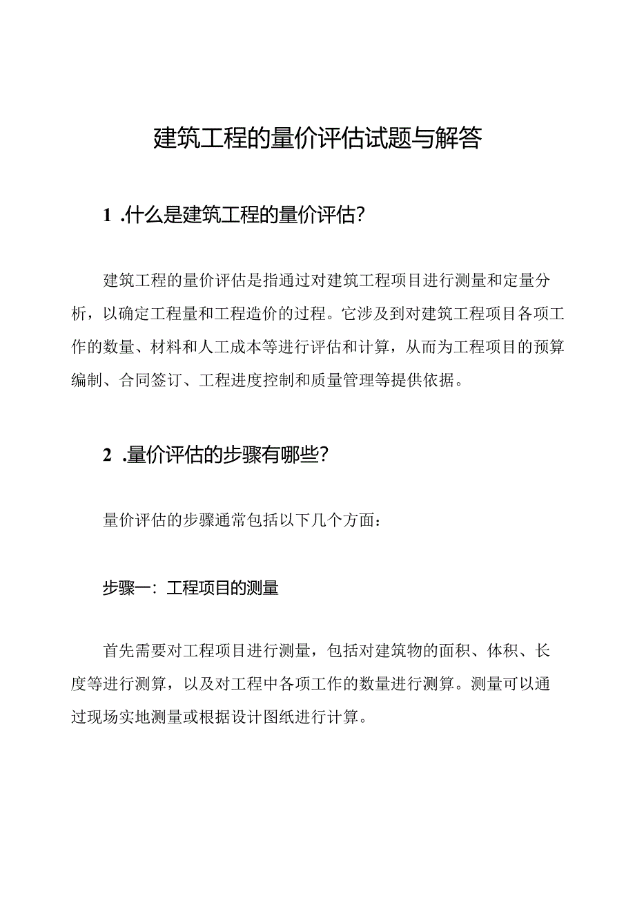 建筑工程的量价评估试题与解答.docx_第1页