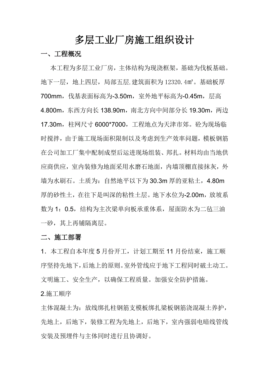 多层工业厂房施工组织设计#现浇框架结构.doc_第1页