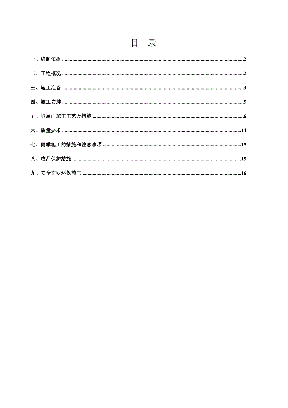 坡屋面施工方案8240571620.doc_第1页