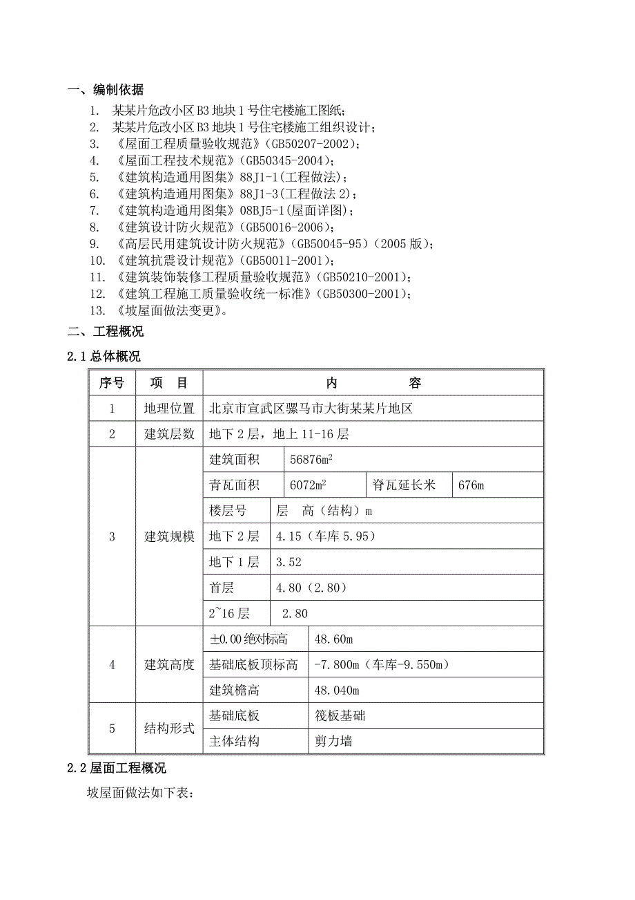 坡屋面施工方案8240571620.doc_第2页