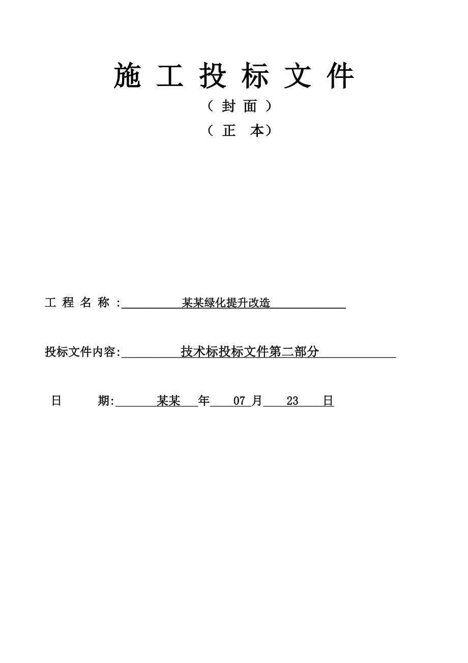 坂头林场场部绿化提升改造施工组织设计.doc_第1页