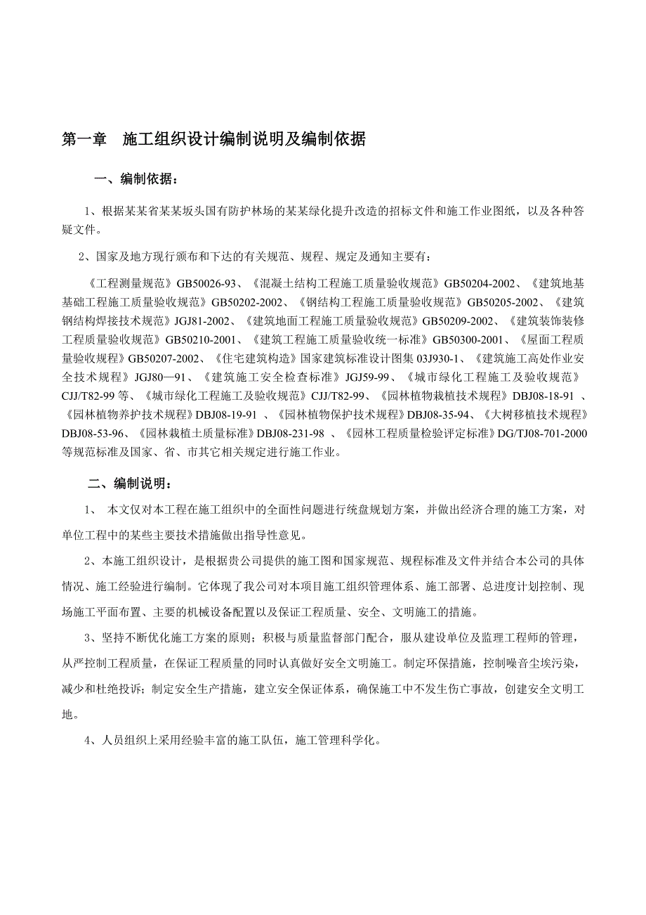 坂头林场场部绿化提升改造施工组织设计.doc_第3页