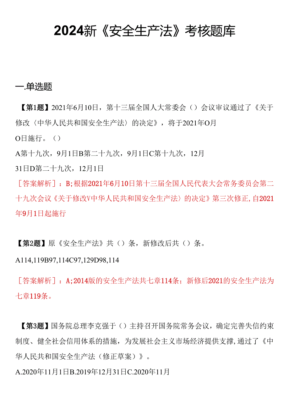 【题库】2024新《安全生产法》题库（20页）.docx_第1页