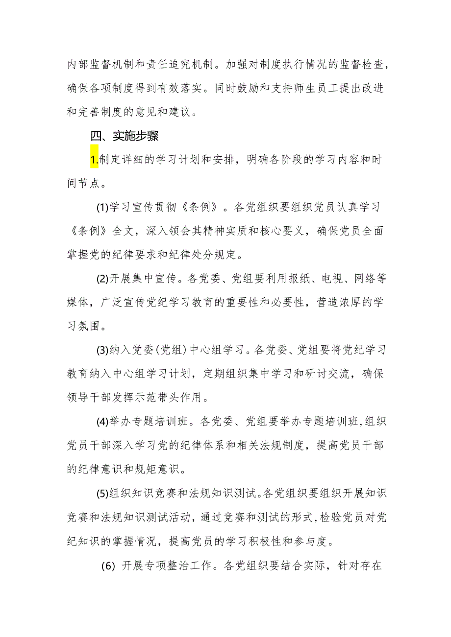 2024年关于开展党纪学习教育活动的实施方案十一篇.docx_第3页