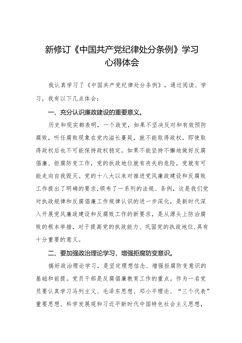 关于2024新修改中国共产党纪律处分条例的学习感悟十三篇.docx_第1页