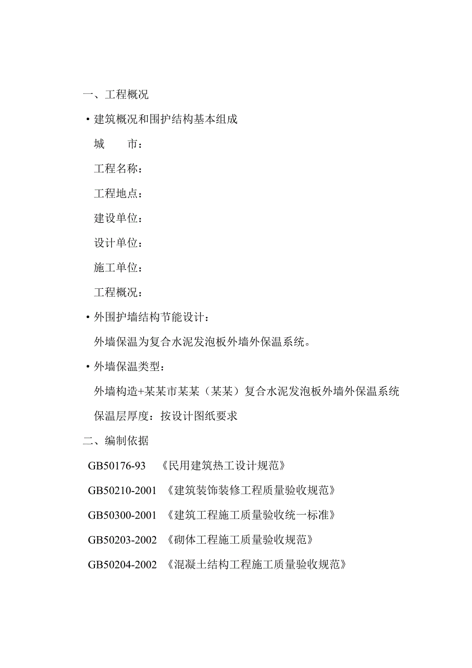 复合发泡水泥板外墙外保温系统施工方案.doc_第3页