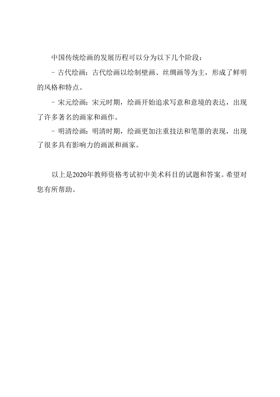 2020年教师资格考试：初中美术科目试题和答案.docx_第3页