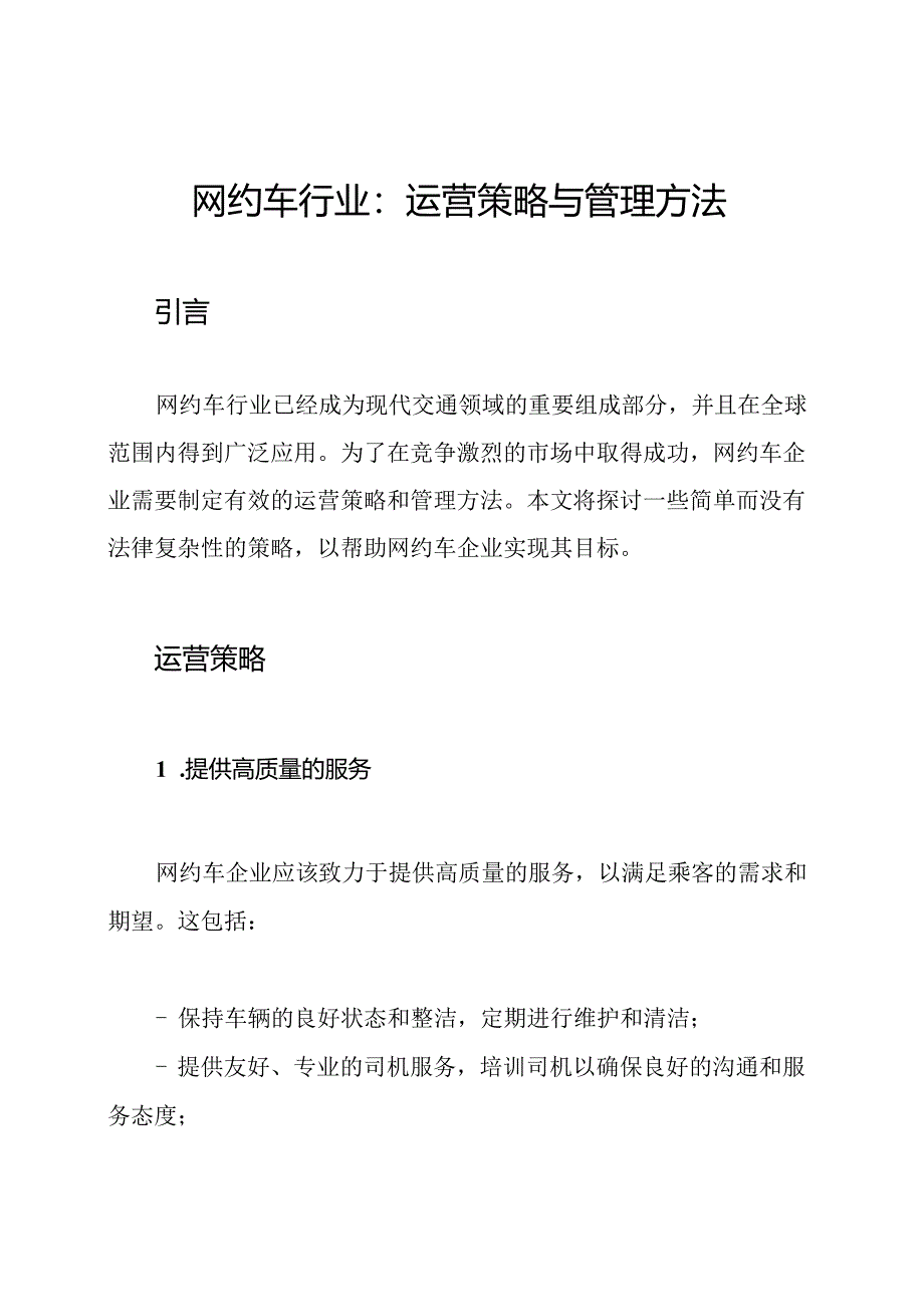 网约车行业：运营策略与管理方法.docx_第1页