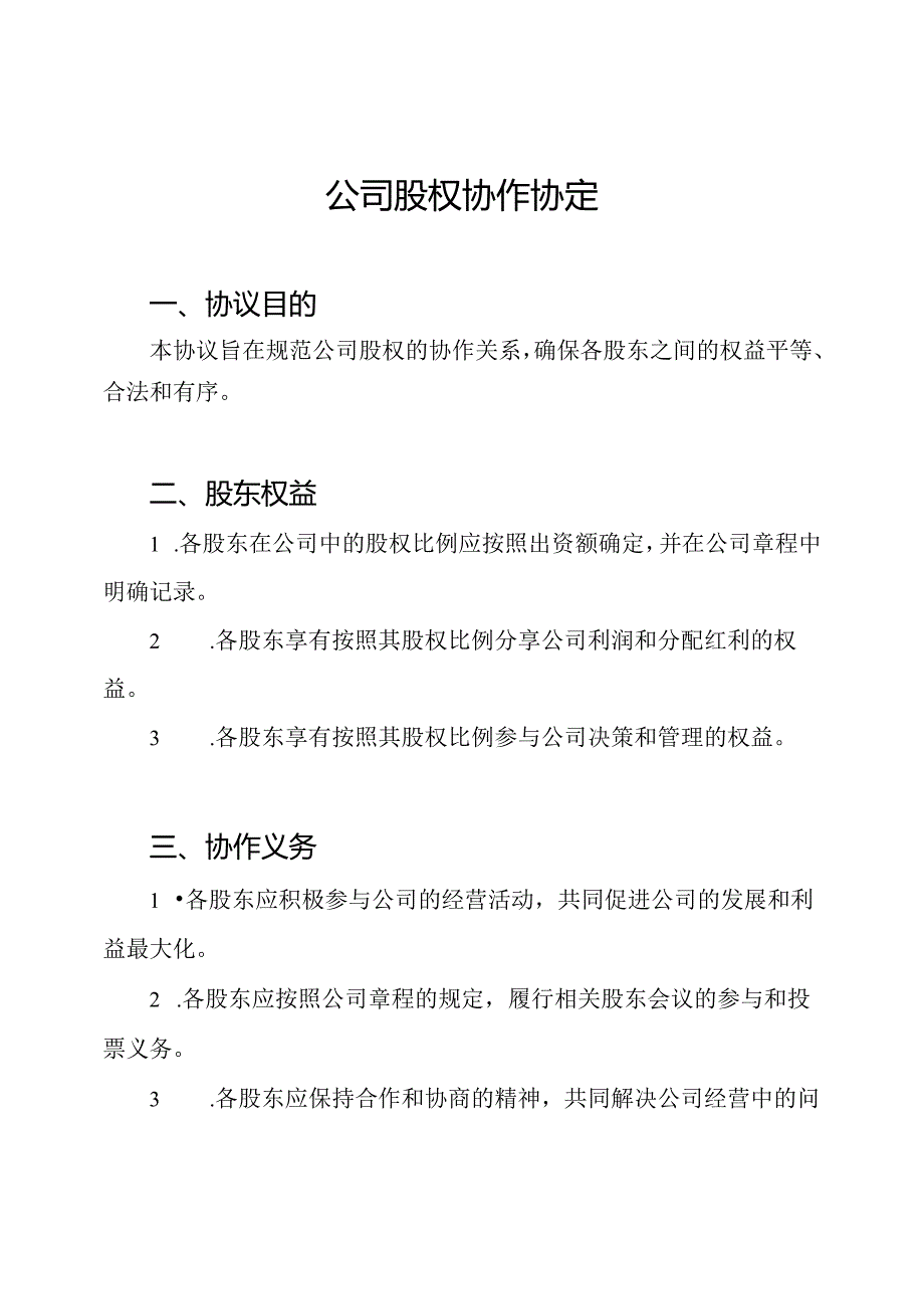 公司股权协作协定.docx_第1页