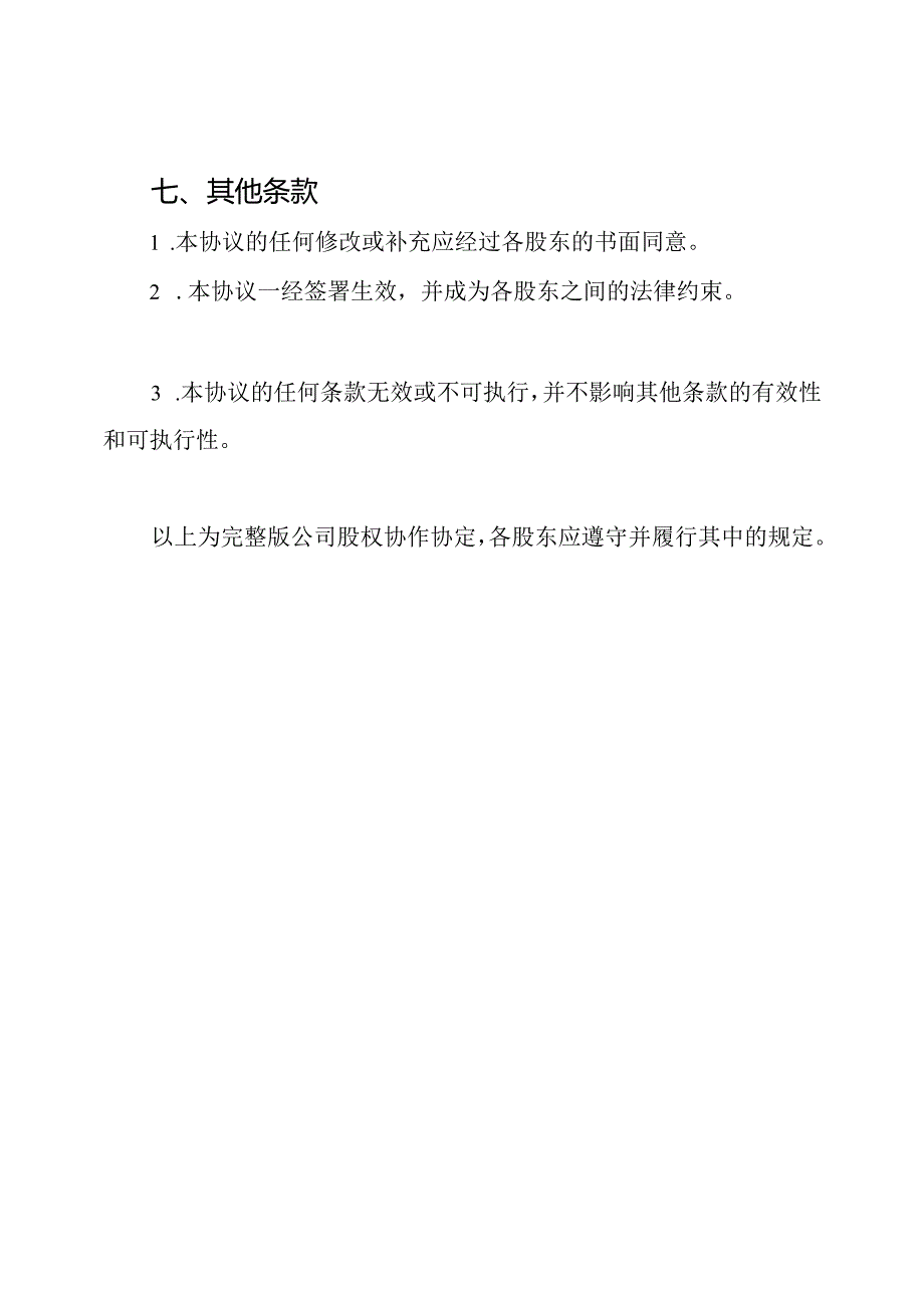 公司股权协作协定.docx_第3页