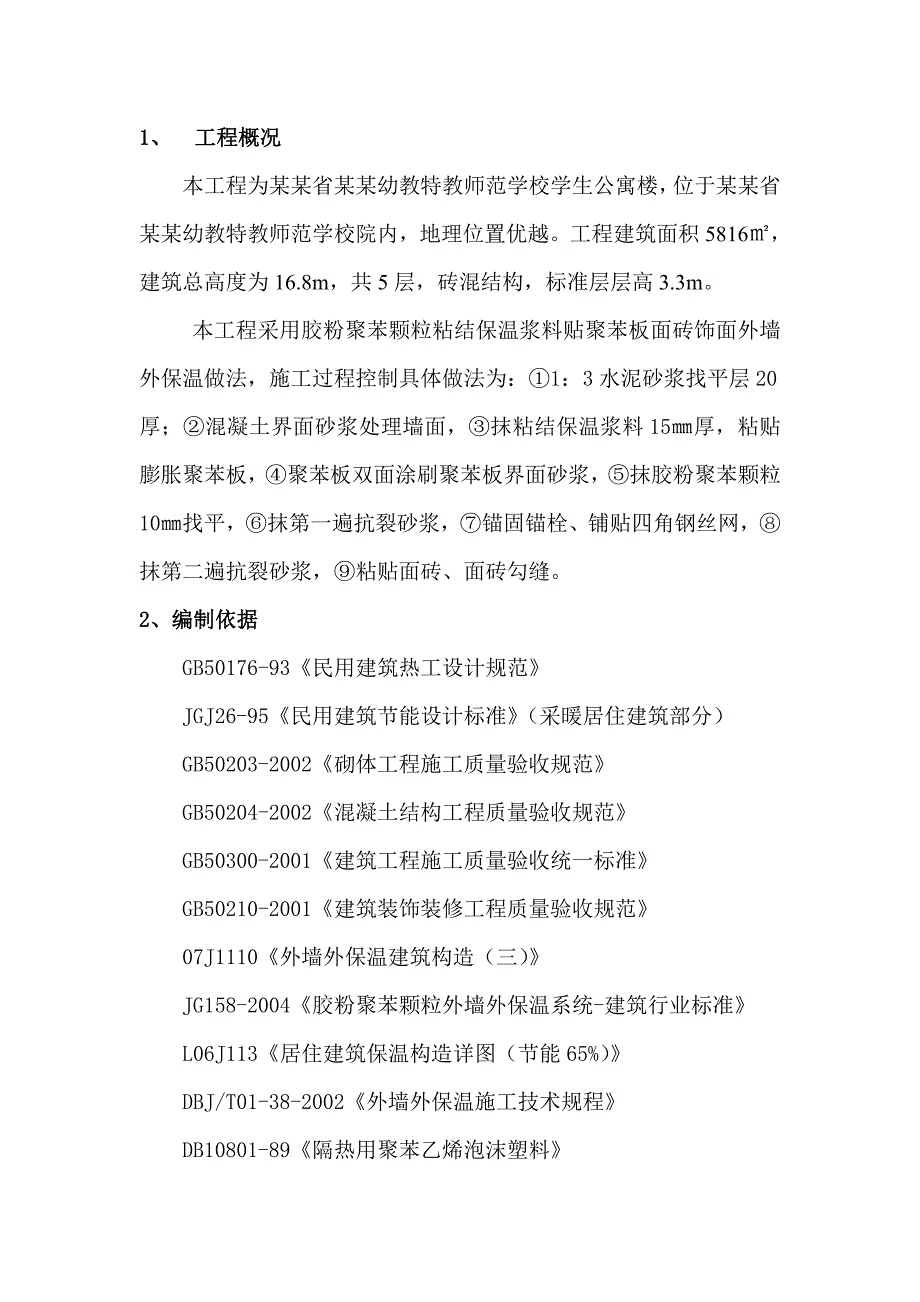 外墙保温施工方案(胶粉颗粒).doc_第1页