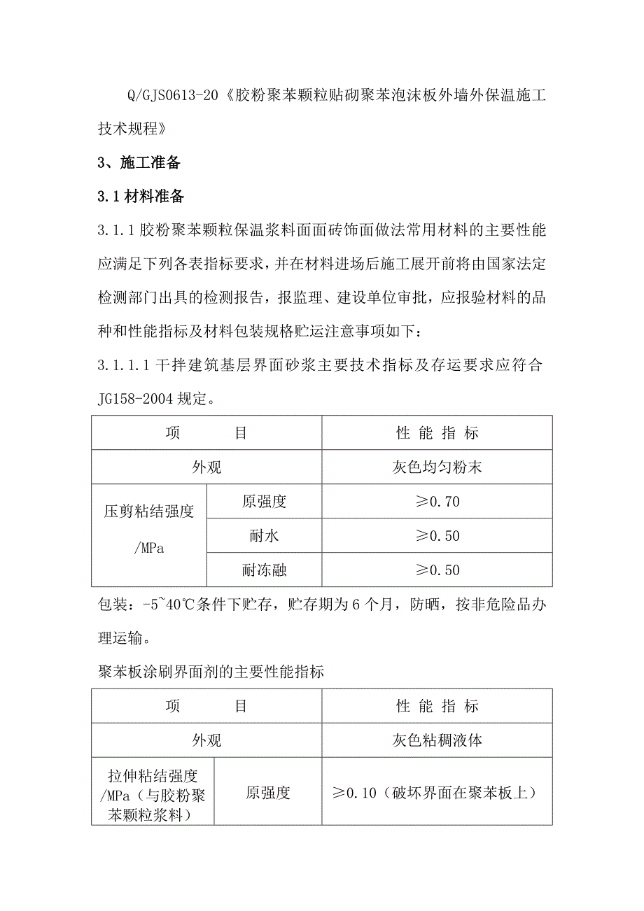 外墙保温施工方案(胶粉颗粒).doc_第2页