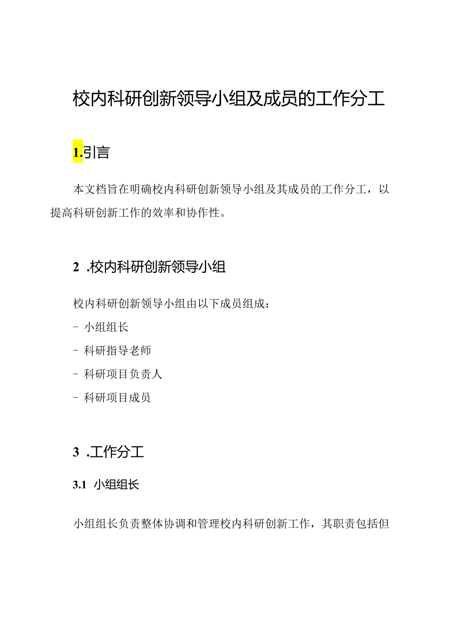 校内科研创新领导小组及成员的工作分工.docx_第1页