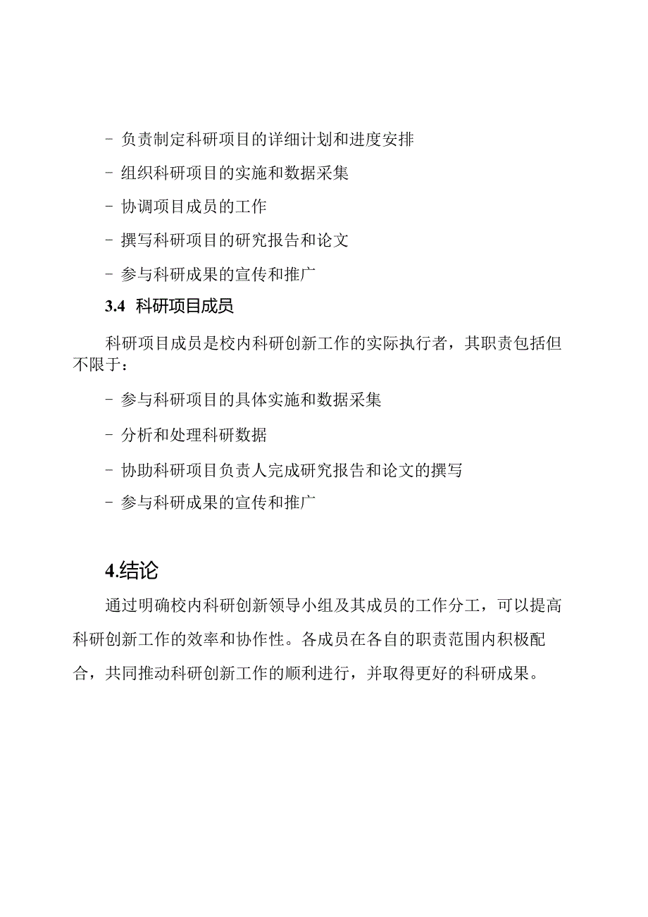 校内科研创新领导小组及成员的工作分工.docx_第3页