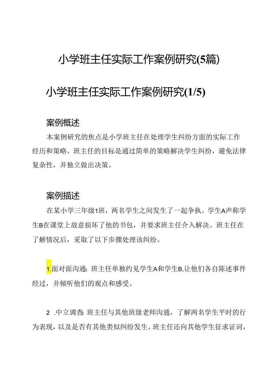 小学班主任实际工作案例研究(5篇).docx_第1页