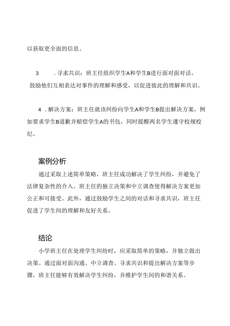 小学班主任实际工作案例研究(5篇).docx_第2页