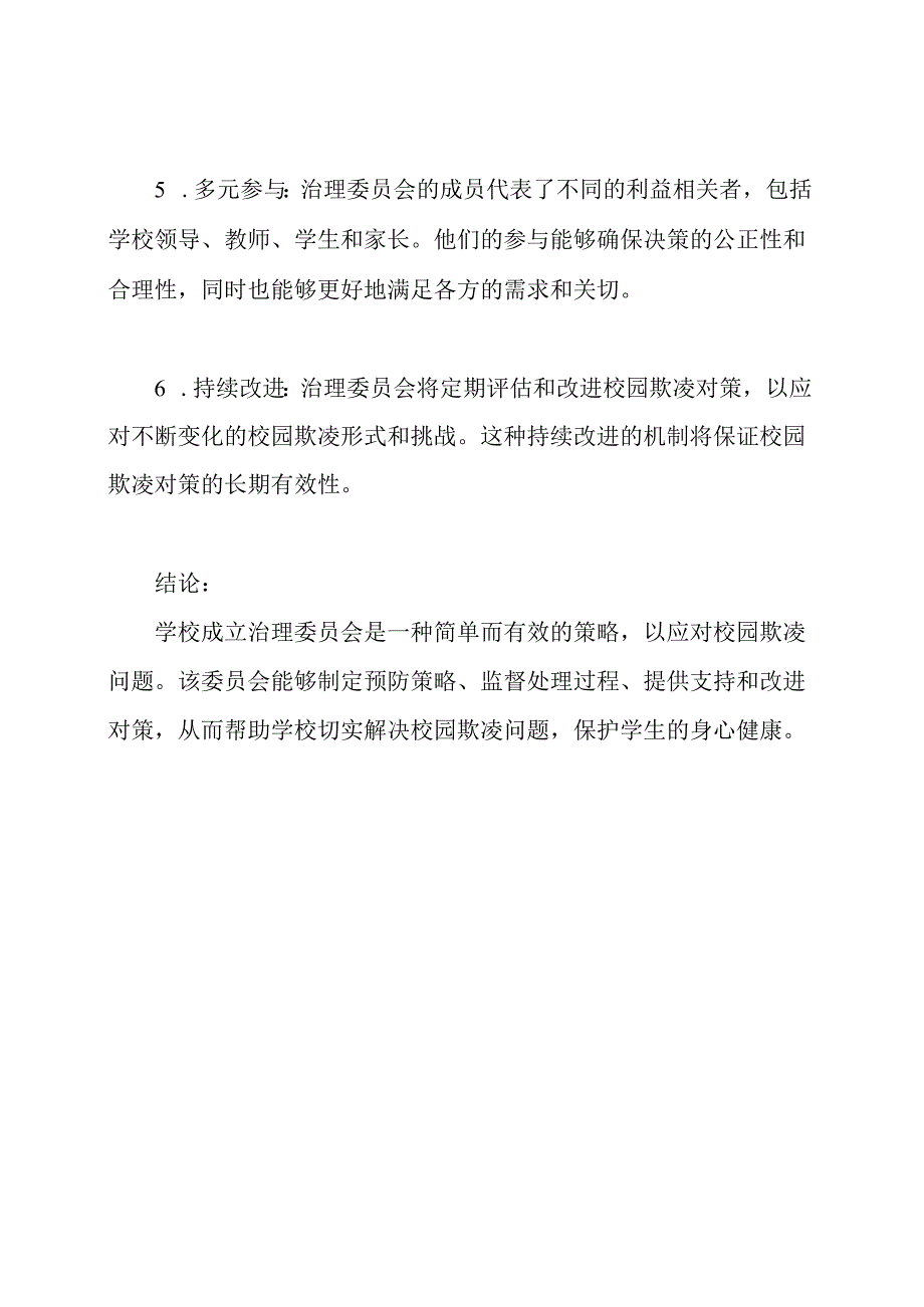 校园欺凌问题对策：学校成立治理委员会的策略.docx_第3页