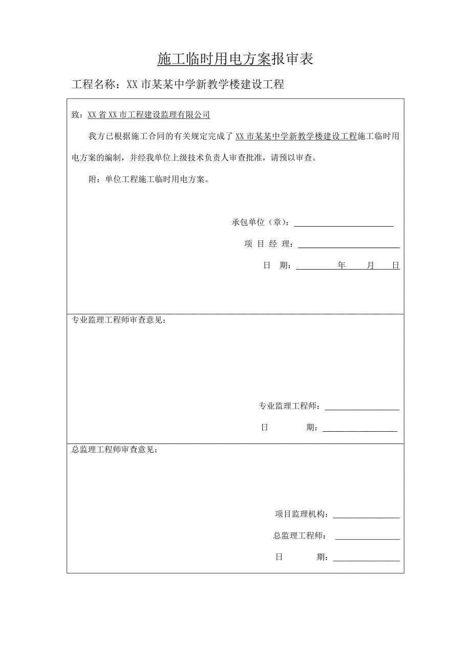 多层框剪结构教学楼施工临时用电方案(附示意图).doc_第1页