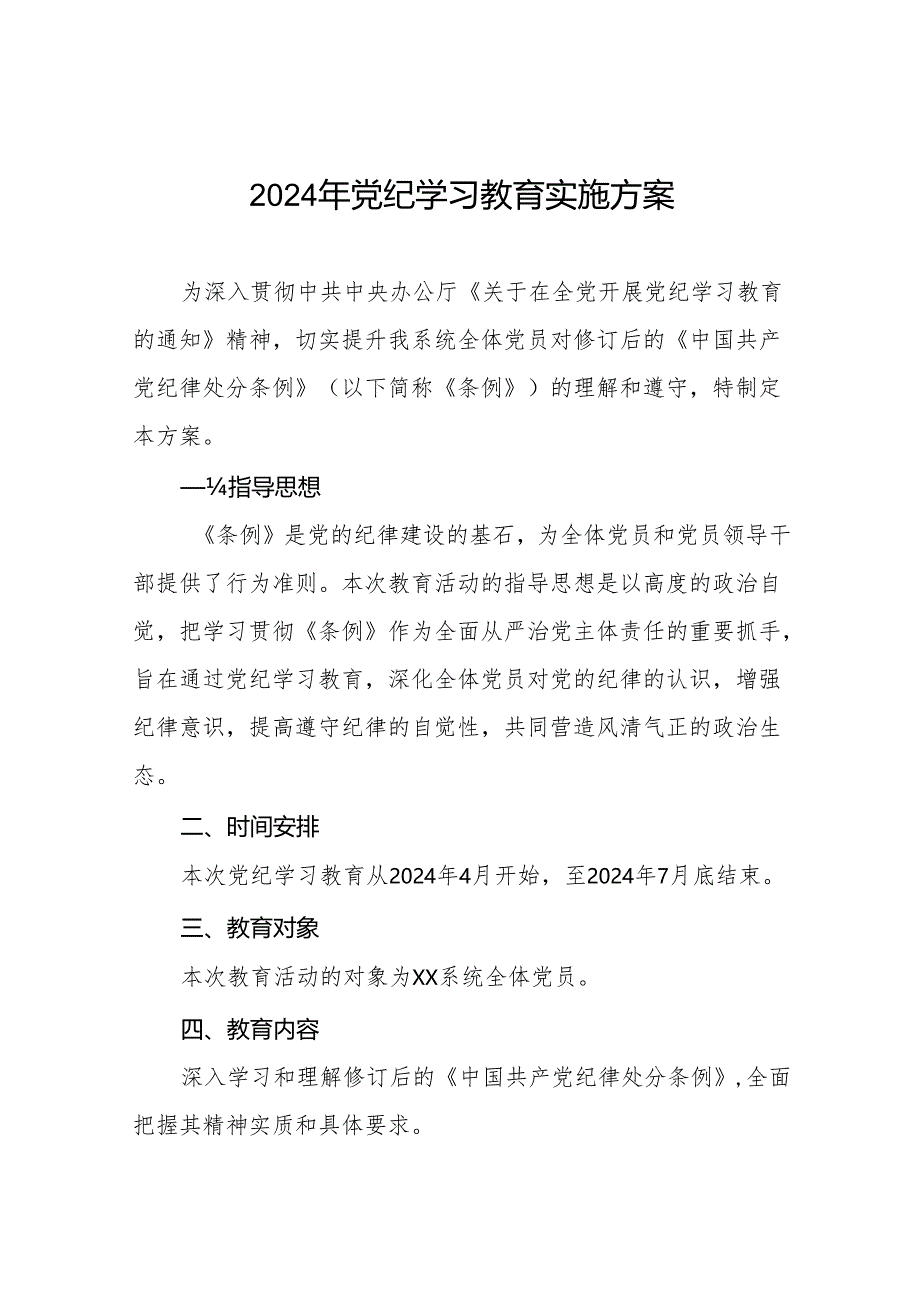 2024年党纪学习教育实施计划方案(十二篇).docx_第1页