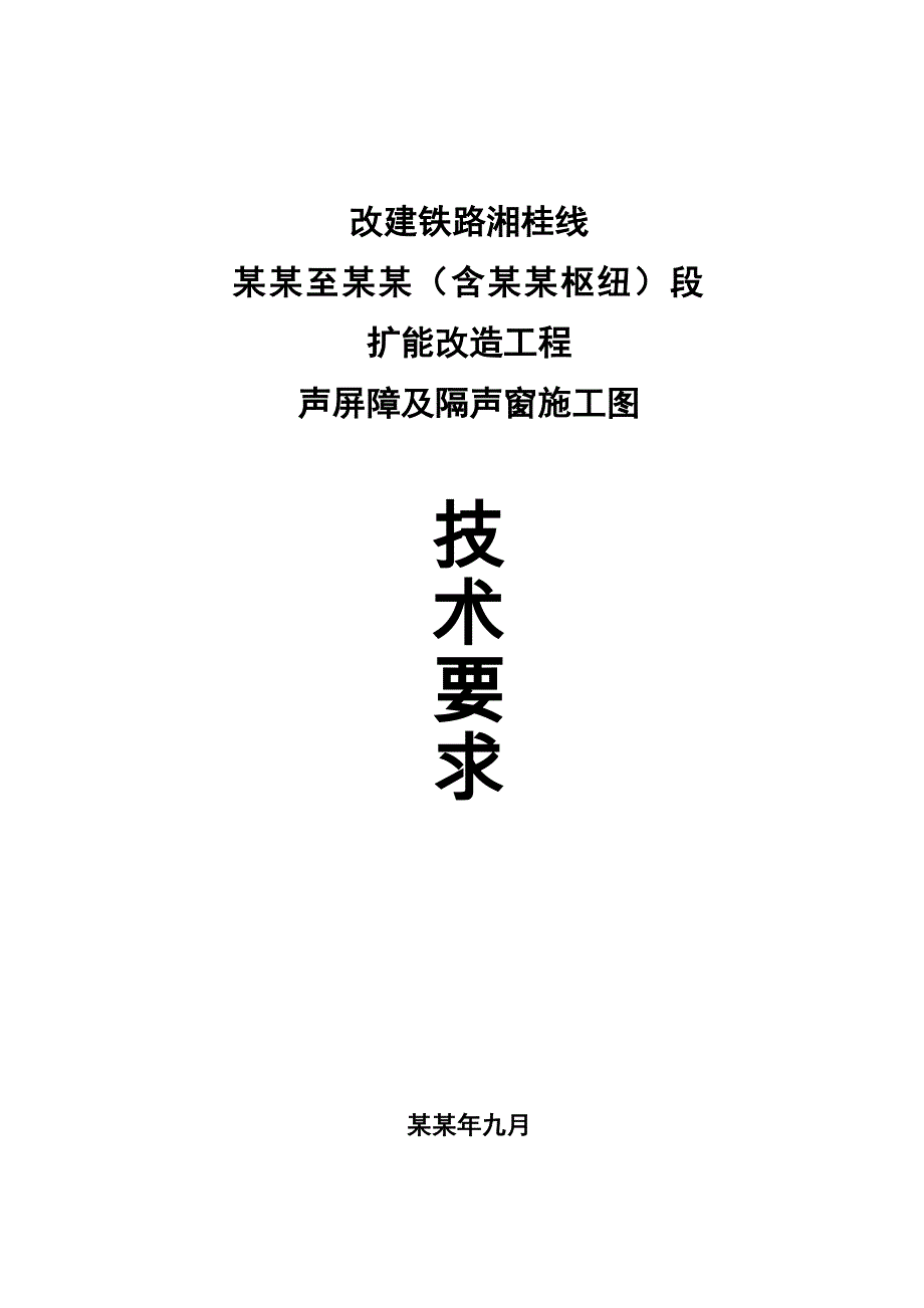 声屏障及隔声窗施工图技术交底资料.doc_第1页