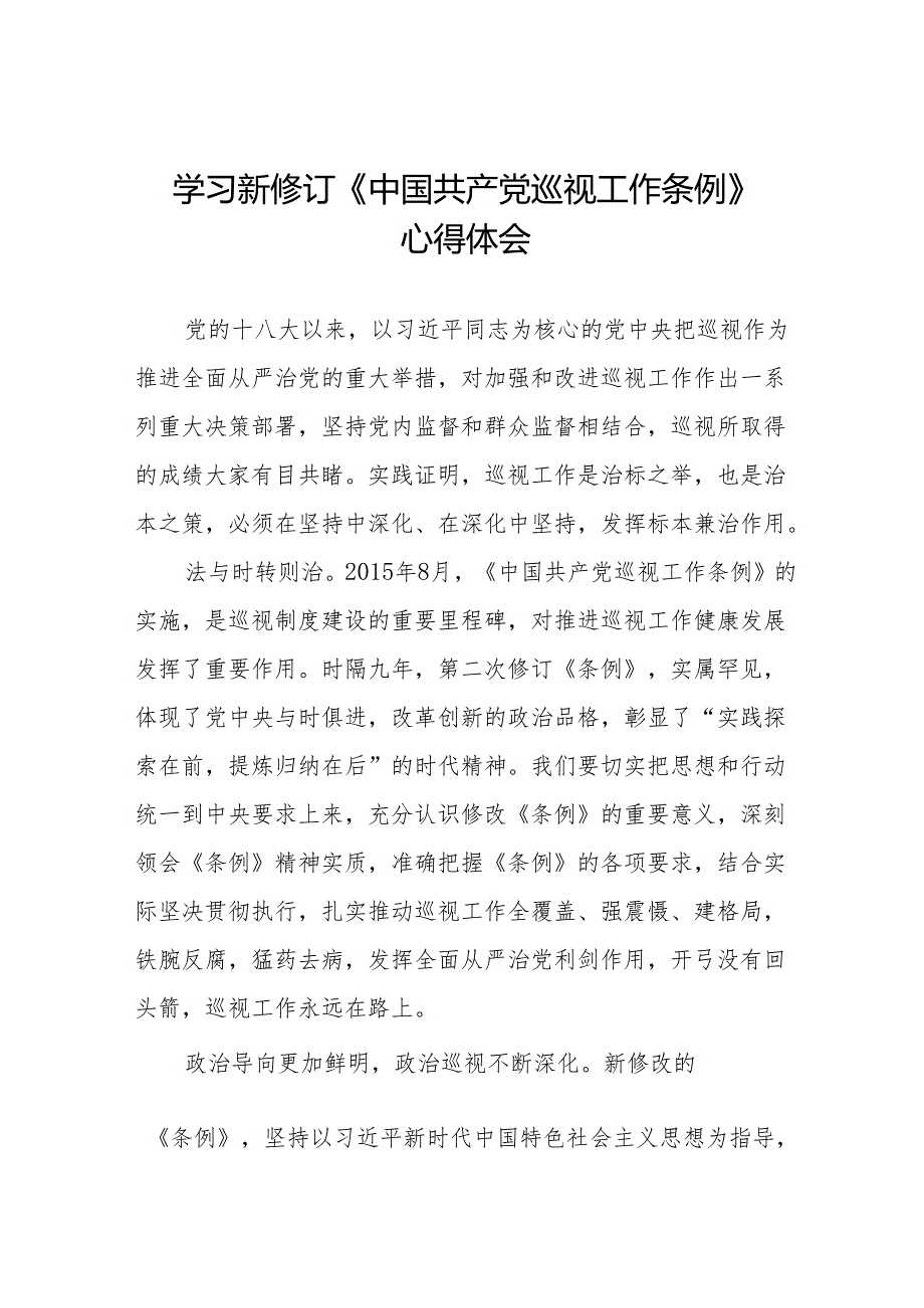 学习贯彻2024新修订中国共产党巡视工作条例心得体会研讨发言材料十四篇.docx_第1页