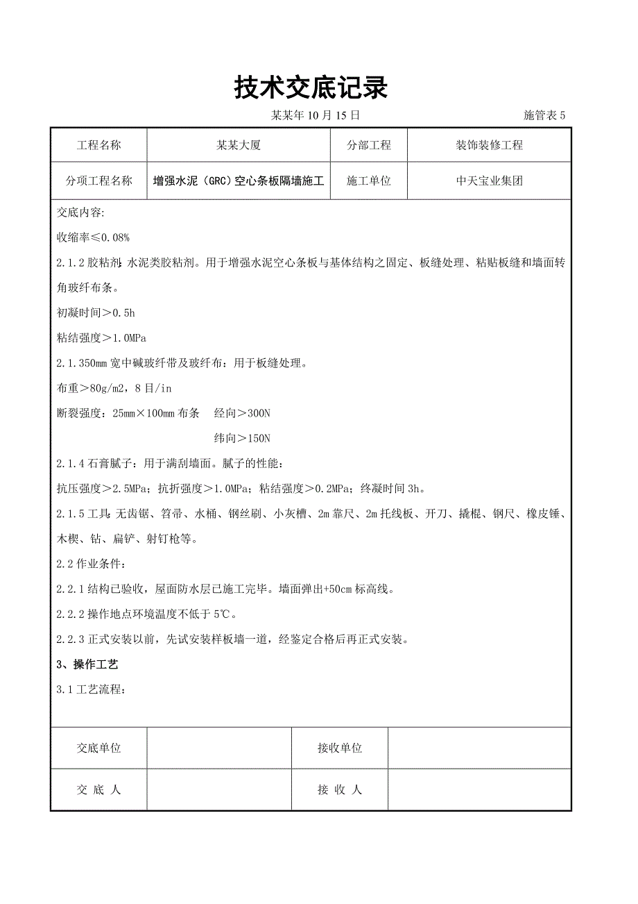 增强水泥空心条板隔墙施工交底.doc_第2页