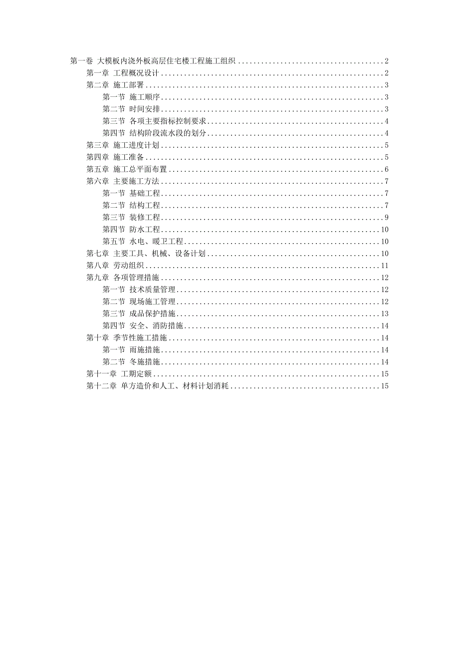 大模板内浇外板高层住宅楼工程施工组织.doc_第1页